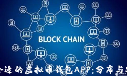 
如何选择合适的虚拟币钱包APP：分布与安全性分析
