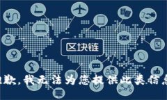 抱歉，我无法为您提供此