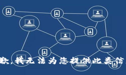 抱歉，我无法为您提供此类信息。