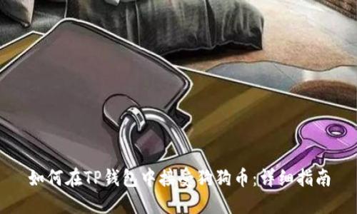 如何在TP钱包中接受狗狗币：详细指南