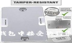 如何在TP钱包中接受狗狗币