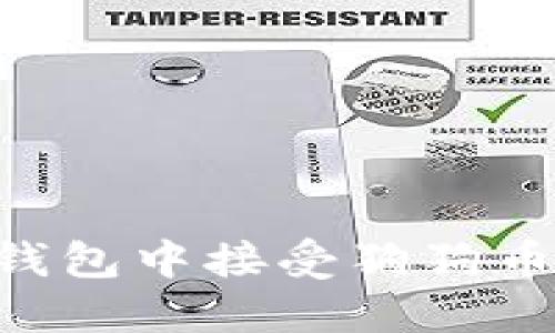 如何在TP钱包中接受狗狗币：详细指南