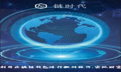 如何利用区块链钱包进行