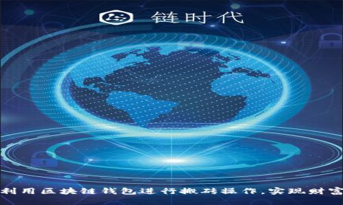 如何利用区块链钱包进行搬砖操作，实现财富增值