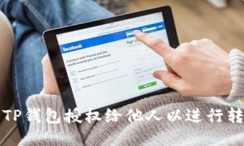 如何将TP钱包授权给他人以进行转账操作