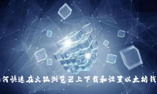 如何快速在火狐浏览器上下载和设置以太坊钱包