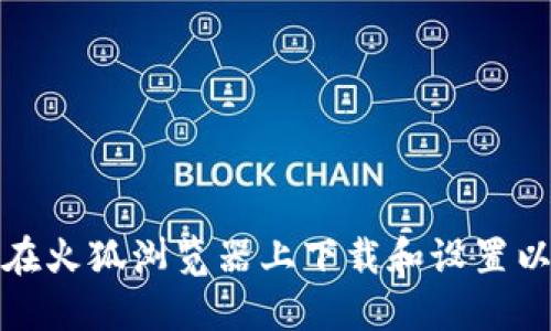 如何快速在火狐浏览器上下载和设置以太坊钱包