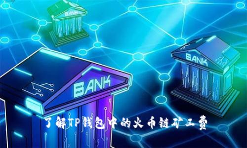 了解TP钱包中的火币链矿工费