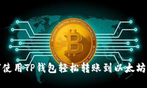 如何使用TP钱包轻松转账到以太坊钱包