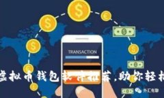 : 安全易用的虚拟币钱包软