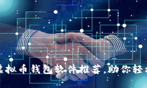 : 安全易用的虚拟币钱包软件推荐，助你轻松管理数字资产