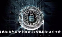 区块链钱包备份全攻略：