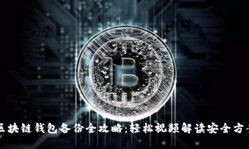 区块链钱包备份全攻略：轻松视频解读安全方案