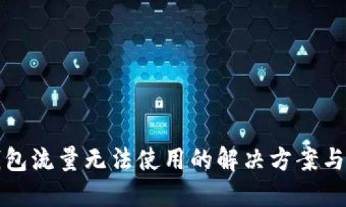 TP钱包流量无法使用的解决方案与技巧