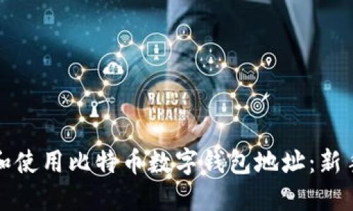 如何生成和使用比特币数字钱包地址：新手必看指南