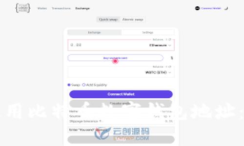如何生成和使用比特币数字钱包地址：新手必看指南
