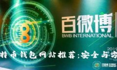 全球最大的比特币钱包网