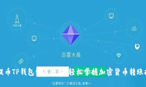 OK提币TP钱包使用教程：轻松掌握加密货币转账技巧