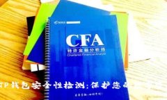  TP钱包安全性检测：保护