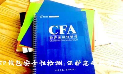  TP钱包安全性检测：保护您的数字资产