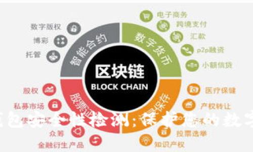  TP钱包安全性检测：保护您的数字资产
