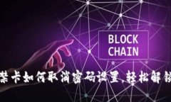 钱包门禁卡如何取消密码