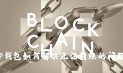 TP钱包如何解决无法转账的