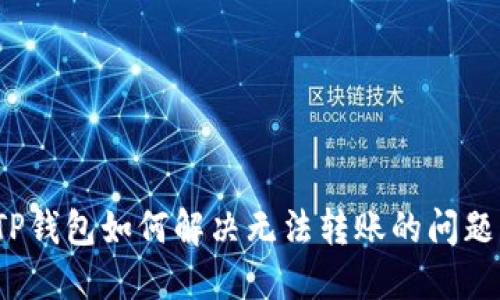 TP钱包如何解决无法转账的问题？