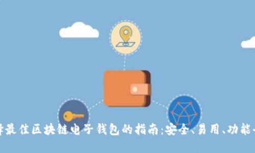 选择最佳区块链电子钱包的指南：安全、易用、功能全面