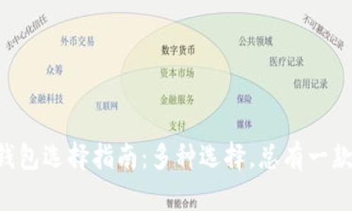 以太坊钱包选择指南：多种选择，总有一款适合你！