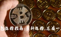 以太坊钱包选择指南：多