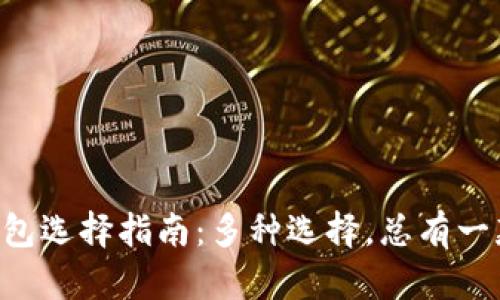 以太坊钱包选择指南：多种选择，总有一款适合你！