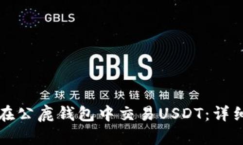 如何在公鹿钱包中交易USDT：详细指南