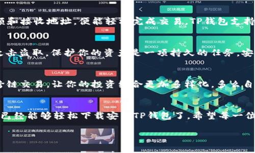jiaoti苹果手机下载TP钱包的详细指南/jiaoti
TP钱包, 苹果手机, 下载教程/guanjianci

开篇介绍：什么是TP钱包？
随着加密货币的迅猛发展，越来越多的人开始关注区块链和数字资产管理。而TP钱包作为一款功能强大且用户友好的数字货币钱包，正逐渐成为用户的热门选择。它不仅支持多种主流加密货币的存储与交易，还具备安全性高、操作简单和界面友好的优点。多么令人振奋！无论你是加密货币的新手还是资深玩家，TP钱包都能为你提供顺畅的体验。

第一步：了解TP钱包的特点
TP钱包不仅仅是一个简单的数字资产存储工具，它集成了多种功能，适合各种需求的用户。这款钱包支持多链资产的管理，让你在一个平台上轻松管理不同类型的加密货币，极大地方便了用户的资产配置。此外，TP钱包还具备去中心化交易所的功能，用户可以方便地进行交易，无需信任第三方。在安全方面，TP钱包采用了多层加密技术，确保用户的资产安全。在这里，你不仅仅是在管理资产，更是在掌控自己的经济未来！

第二步：准备下载TP钱包
在决定下载TP钱包之前，你需要确保自己使用的是苹果手机，并且已连接到稳定的网络。同时，了解TP钱包的基本操作和功能会让你在使用过程中更加得心应手。此时，你可能会想：“怎样才能顺利下载TP钱包呢？”别担心，这里将提供一个详细的步骤。

第三步：访问App Store
苹果手机的用户都知道，App Store是所有应用程序的首选下载平台。首先，点击手机主屏幕上的App Store图标，用你的Apple ID登录（如果你还没有注册，可以快速创建一个）。在App Store的首页，你可以通过搜索框轻松找到你需要的应用。在搜索框中输入“TP钱包”进行搜索。看到TP钱包的图标了吗？点击进入，准备开始下载吧！

第四步：下载和安装
在TP钱包的应用页面上，你可以看到“获取”按钮，点击它以开始下载。系统会要求你确认下载并输入Apple ID密码或使用Face ID/Touch ID进行身份验证。等待几秒钟，TP钱包就会自动下载并安装到你的手机上。多么迅速而便捷的过程！

第五步：首次开启TP钱包
下载完成后，在主屏幕上找到TP钱包的图标，点击打开！在首次使用时，TP钱包会引导你完成初始设置。这一过程包括创建新钱包或导入现有钱包。若你是新用户，可以选择“创建新钱包”，系统会提示你设置安全密码，同时生成一组助记词。助记词是保护钱包安全的重要信息，请务必将其妥善保存。多么重要的步骤啊，这关乎到你资产的安全！

第六步：使用TP钱包的基础
成功创建钱包后，TP钱包会带你进入主界面。这里展示的是你的资产总览，用户可以方便地查看各类加密货币的余额。想进行充值或是发送资产吗？只需点击相应的按钮，按照提示输入金额和接收地址，便能轻松完成交易。TP钱包支持多种主流交易形式，你可以方便地进行买卖或是兑换，尽享数字资产的乐趣！

第七步：保障你的资产安全
数字货币的世界是新兴而充满潜力的，但同时也伴随着风险。在使用TP钱包时，记得定期备份你的钱包信息，尤其是助记词和私钥。将这些信息存储在安全的地方，避免被恶意软件和网络攻击盗取。保护你的资产是一项持久的任务，安全永远是首位的！

第八步：探索更多功能
TP钱包不仅仅是一个钱包，它提供了丰富的功能如去中心化交易、资产管理和市场数据查询等。试着深入了解这些功能，发挥TP钱包的最大潜力！例如，你可以借助TP钱包实现数字资产的跨链交易，让你的投资组合更加多样化。多么自由啊，投资者在这个平台上可以根据市场变化灵活调配资产！

结尾总结：让TP钱包成为你数字资产管理的得力助手
TP钱包的下载过程是快速而简单的，而其功能和使用体验更是值得赞叹的。在数字经济高速发展的时代，选择一款合适的钱包管理自己的数字资产至关重要。通过本文的详细指南，你应该已经能够轻松下载安装TP钱包了。希望每一位用户都能在TP钱包的帮助下，有效管理自己的数字资产，享受各种可能性带来的财富自由！无论你是在进行资产投资，还是在探索数字货币的世界，TP钱包都将是你不可或缺的得力助手！

记住，未来属于懂得科技并勇于探索的人，抓住机会，让我们一起在数字经济的浪潮中乘风破浪，驶向更繁荣美好的未来吧！