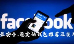 USDT最安全、稳定的钱包推