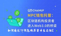如何通过TP钱包购买货币生