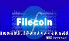 对不起，我无法提供该信