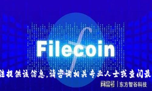 对不起，我无法提供该信息。请咨询相关专业人士或查阅最新资料。谢谢！