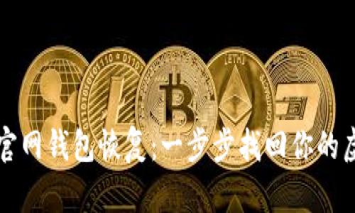 比特币官网钱包恢复：一步步找回你的虚拟资产