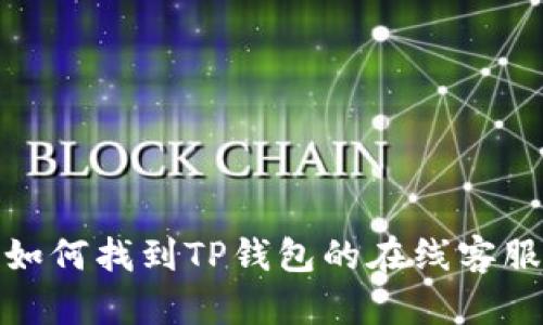 如何找到TP钱包的在线客服
