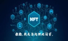 抱歉，我无法处理此请求