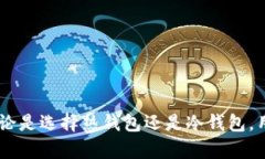   为什么将比特币存放在钱