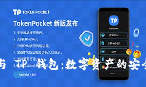以太坊与 TP 钱包：数字资产的安全守护者