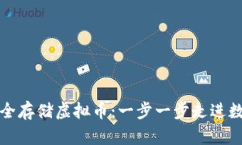 如何使用纸钱包安全存储虚拟币：一步一步走进数字资产的安全世界