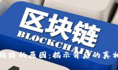 比特币钱包跑路的原因：