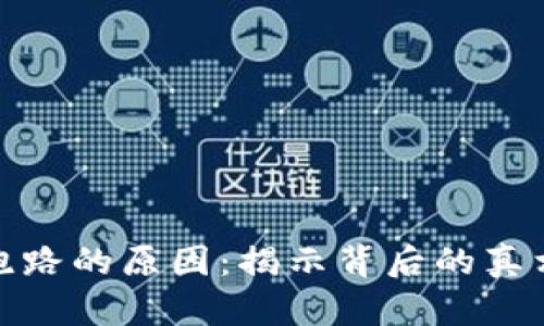 比特币钱包跑路的原因：揭示背后的真相与预防措施