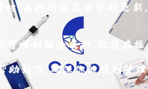 在TP钱包中查看SUM质押信息的步骤如下：

1. 打开TP钱包
首先，确保你的TP钱包已经安装好，并且你已经完成账户的登录。如果尚未登录，请使用你的钱包地址和密码进行登录。

2. 访问资产页面
在钱包主界面，找到资产（Assets）部分，通常在下方导航栏中可以看到。点击进入资产页面，你将看到自己钱包中的各种数字资产。

3. 查找SUM资产
在资产页面中，向下滚动或使用搜索功能查找SUM资产。如果你已经成功质押了SUM，它应该会在你的资产列表中显示。

4. 查看质押信息
点击SUM资产图标，进入详细信息页面。在这里，你可以查看所有与SUM相关的资料，包括当前余额、质押的数量以及相关的收益信息。如果你已经质押，通常会有“质押”或者“Staked”字样，点击进入即可查看具体的质押状态。

5. 监控收益和状态
在质押信息页面中，除了可以看到质押的SUM数量，还可以查看当前的收益情况、质押时间等等。有时，质押的收益会实时更新，让你能够对自己的投资决策有清晰的把握。

6. 收回质押
如果你决定取消质押，通常在质押信息页面中会有“取消质押”或“Unstake”按钮。按照提示操作即可顺利解除质押，记得在操作前确认相关时间和费用。

通过以上步骤，你就可以在TP钱包中轻松查看到SUM的质押信息及相关细节。希望这些信息能够帮助到你，确保你能顺利管理自己的数字资产！