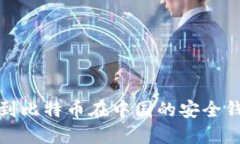 如何找到比特币在中国的
