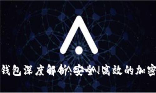 火币网比特币钱包深度解析：安全、高效的加密货币管理工具