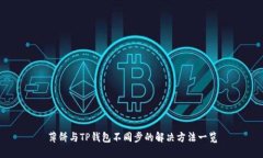 薄饼与TP钱包不同步的解决